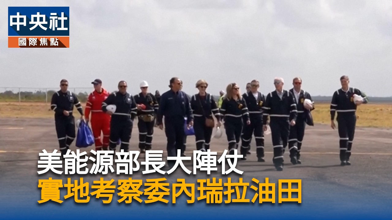 美能源部長　實地考察委內瑞拉油田｜中央社影音新聞