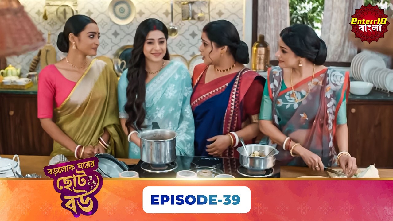 Bade Ghar Ki Choti Bahu (বড়োলোক ঘরের ছোট বউ) | Full Episode 39 | New Bangla Show | 18 Mar 2026