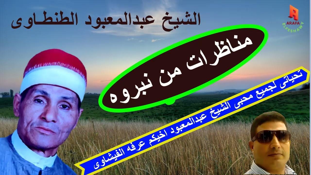 الشيخ عبدالمعبود واروع الليالى والحفلات من نبروه والمناظرات الصوفي اسمع واستمع