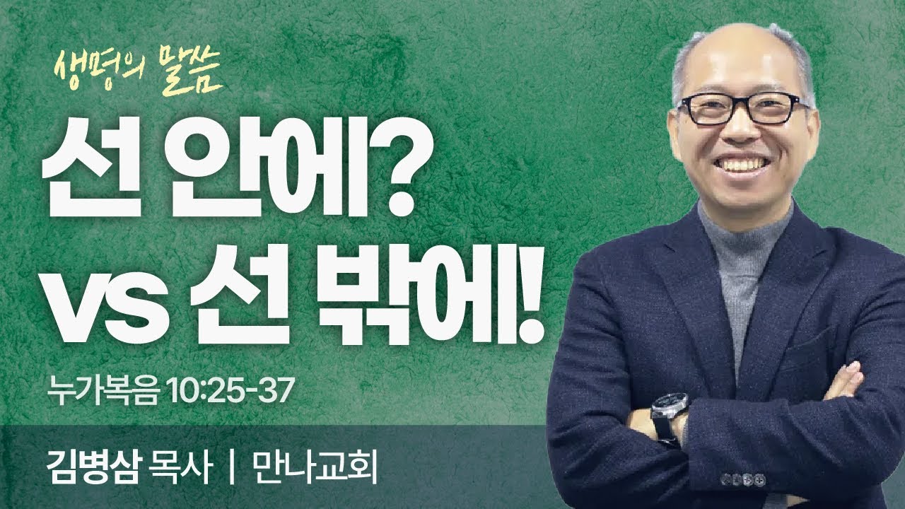선 안에? vs 선 밖에! (누가복음 10:25-37) | 김병삼 목사 | 만나교회 | 생명의 말씀