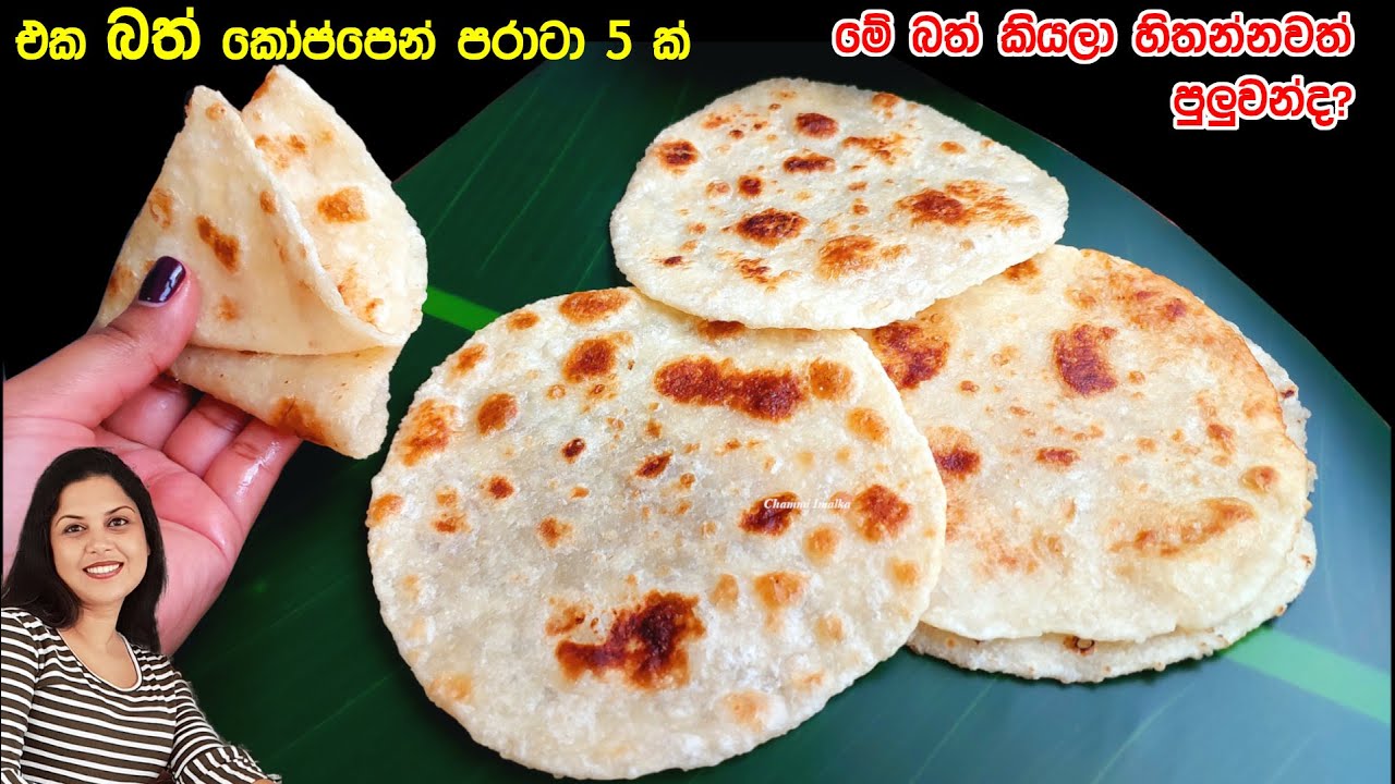 ✔️ බත් වලින් පරාටා හදන්න පුළුවන් කියලා දැනගෙන හිටියද ? ❤️ Parata from Leftover Rice | Chammi Imalka