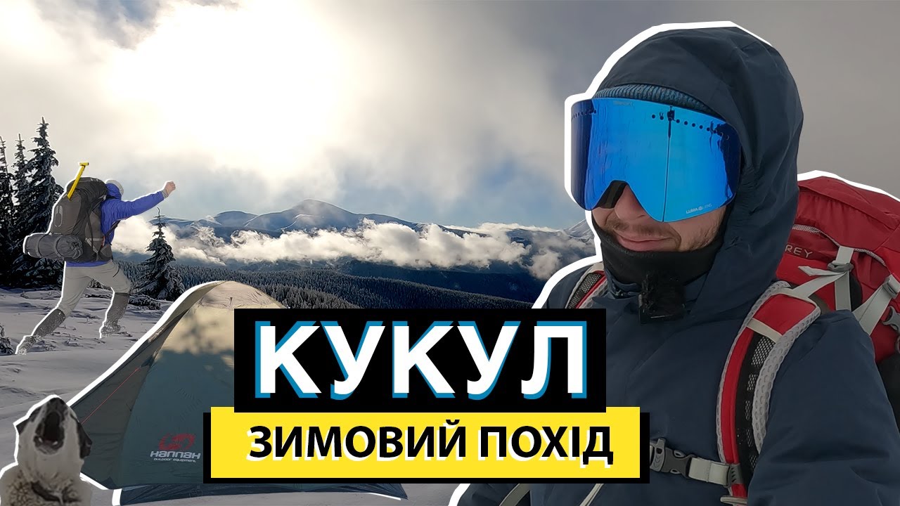 Перший зимовий похід | Кукул | Ночівля в наметі | Полонина Борсучина