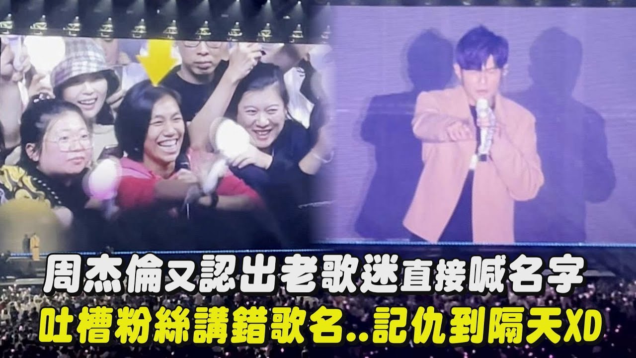 【嘉年華】周杰倫又認出老歌迷直接喊名字 吐槽粉絲講錯歌名..記仇到隔天XD｜完全娛樂