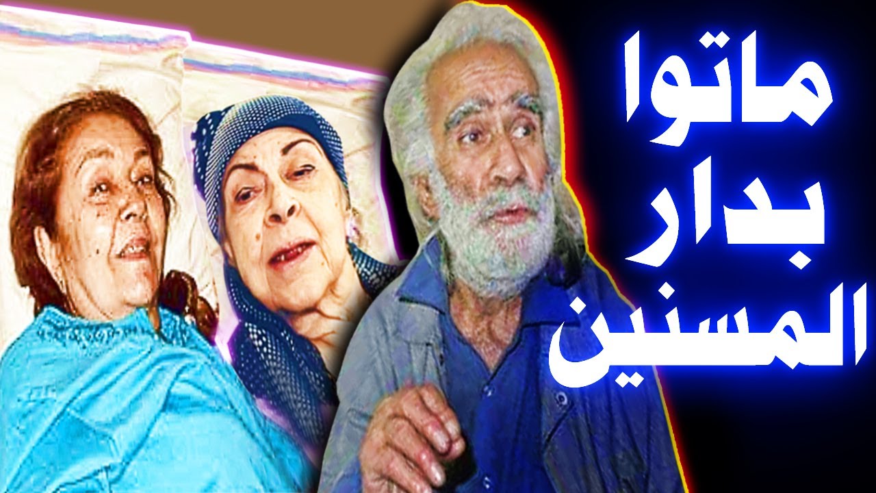 فنانون ماتوا بدار المسنين .. وهناك فنان معروف مازال على قيد الحياة ويعيش فيها حتى الآن .