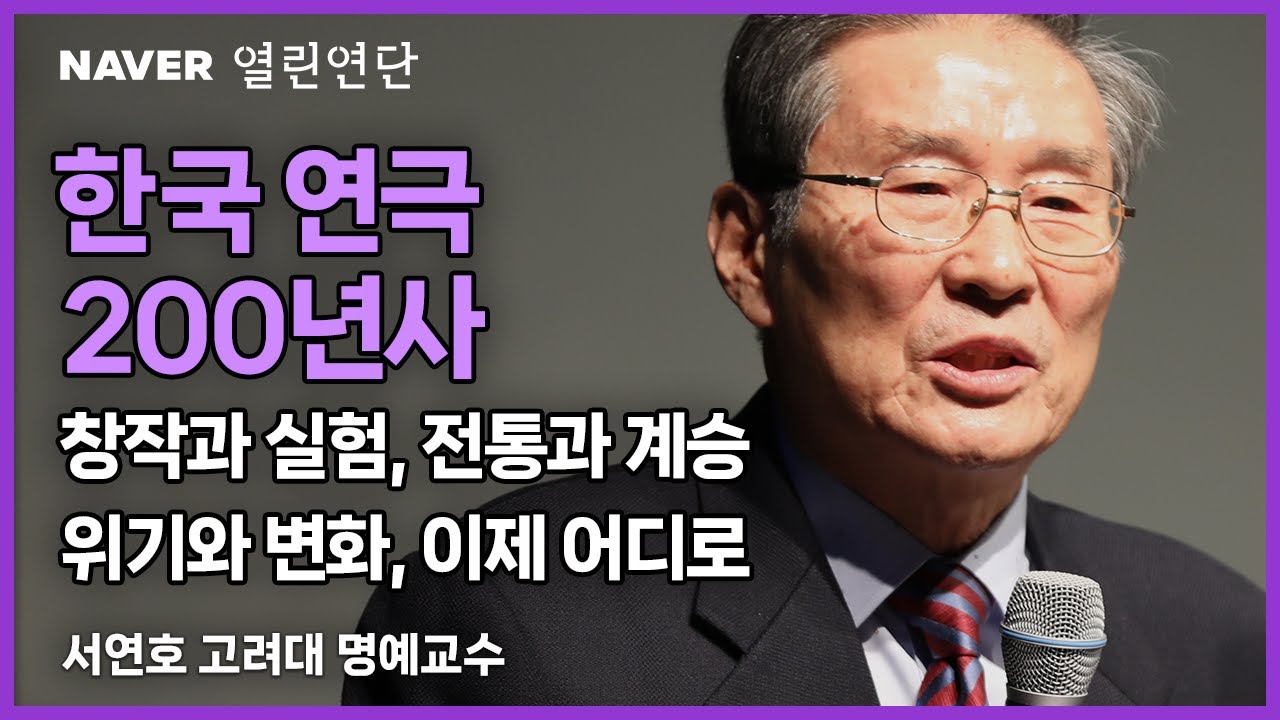 전통 연희와 현대극