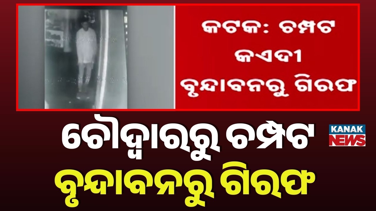 Choudwar Jail Escape: One Bihari Prisoner Arrested in Vrindavan | Big Win for Odisha Police