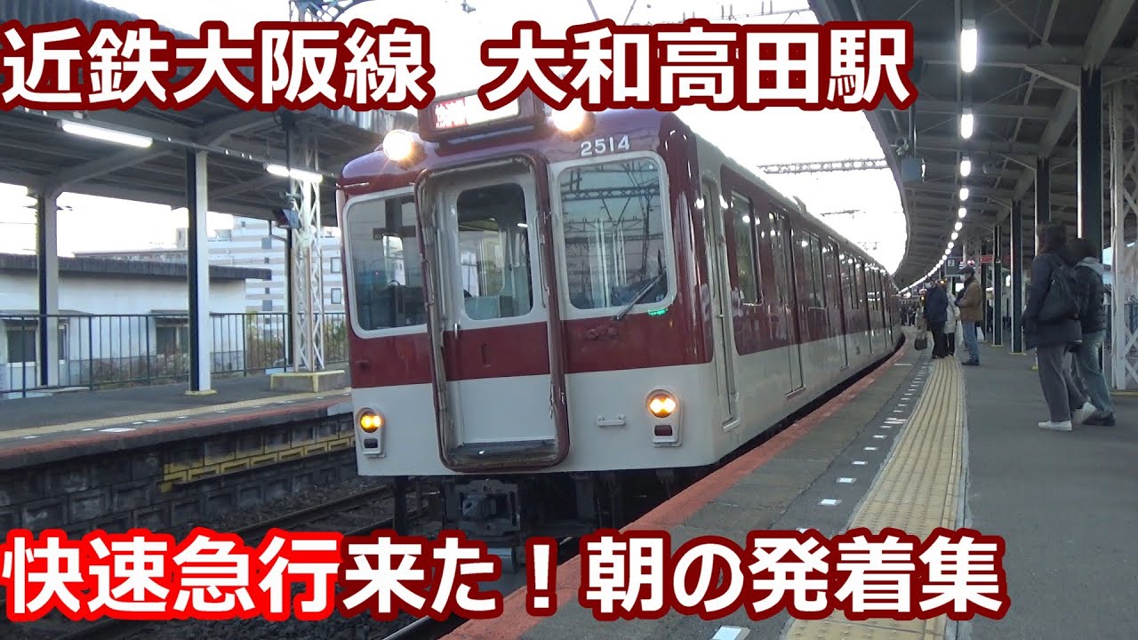 【アーバンライナー停車！】近鉄大阪線 大和高田駅 朝の発着集【アーバンライナー・8両編成快速急行・急行・区間準急…】