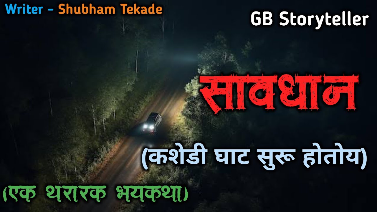सावधान (कशेडी घाट सुरू होतोय)- एक भयकथा | marathi bhutachi story | marathi horror | gb storyteller