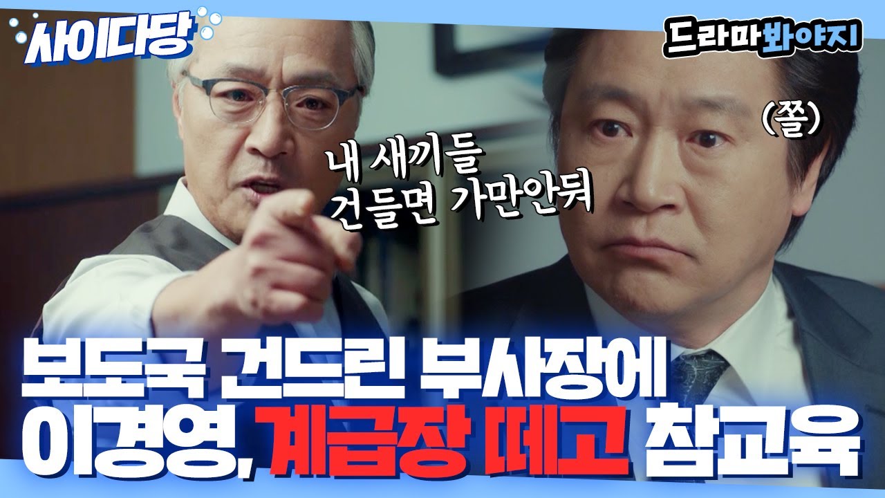 [사이다당] ＂내 식구 건들면 네 가족 나도 건드려＂ 보도국 해체 시키려는 부사장에 이경영 사이다 참교육🔥｜미스티｜JTBC 180317 방송