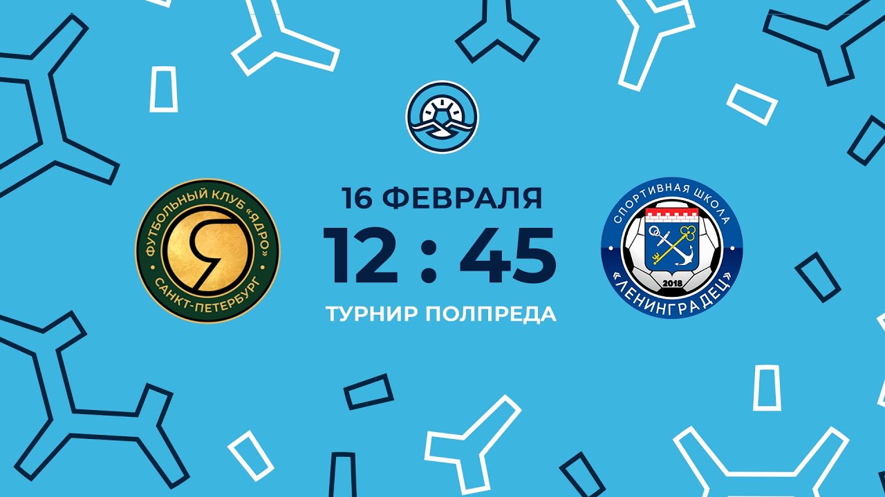 «Ядро» — СШ «Ленинградец». Турнир Полпреда. 4-й игрвой день