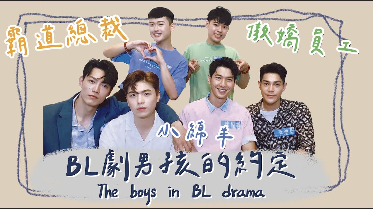 【訪談】BL 劇男孩的約定 The boys in BL drama Feat.《約‧定 I Do 》賴東賢、王碩瀚、廖偉博、李迪恩、余杰恩 ｜夫夫小視窗FufuTalk