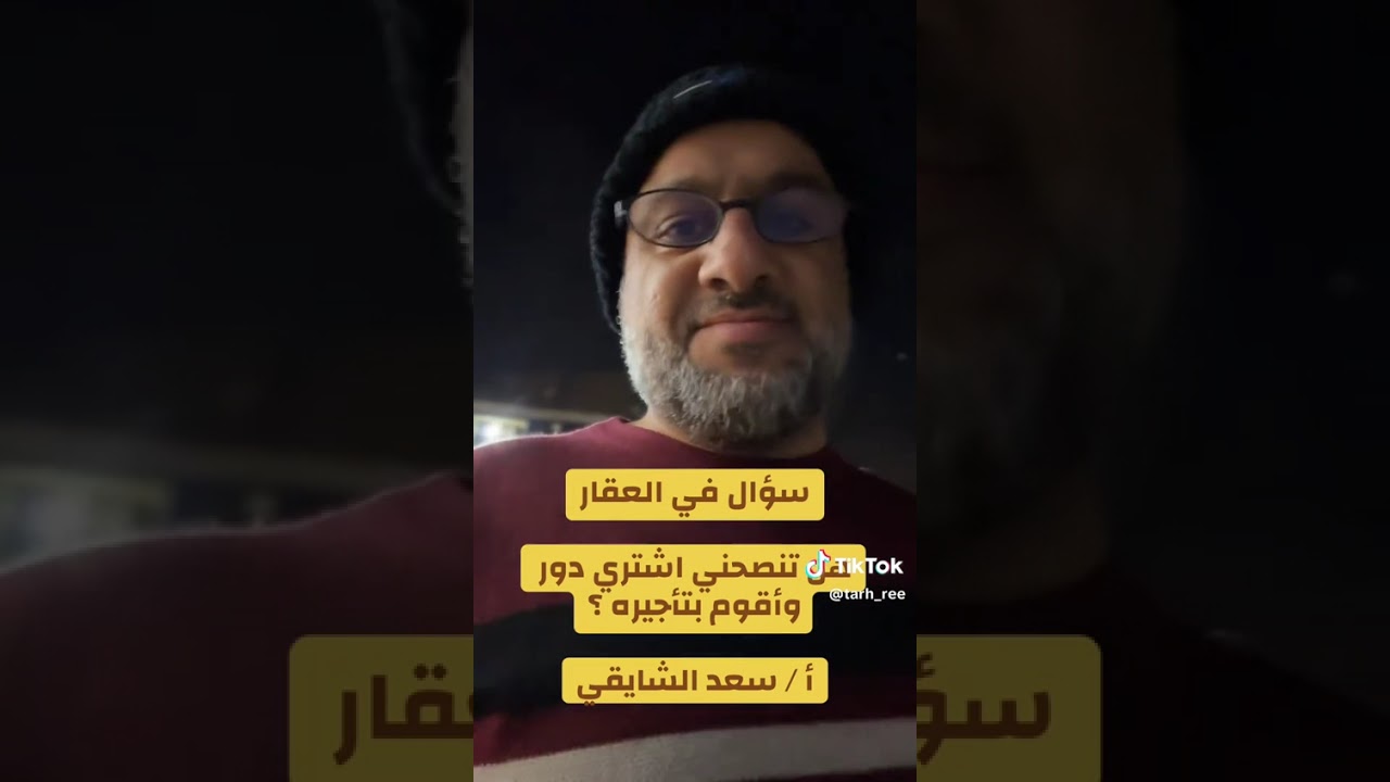 سؤال وجواب في العقار بعنوان/ هل تنصحني اشتري دور وأقوم بتأجيره ؟ أ/ #سعد_الشايقي 