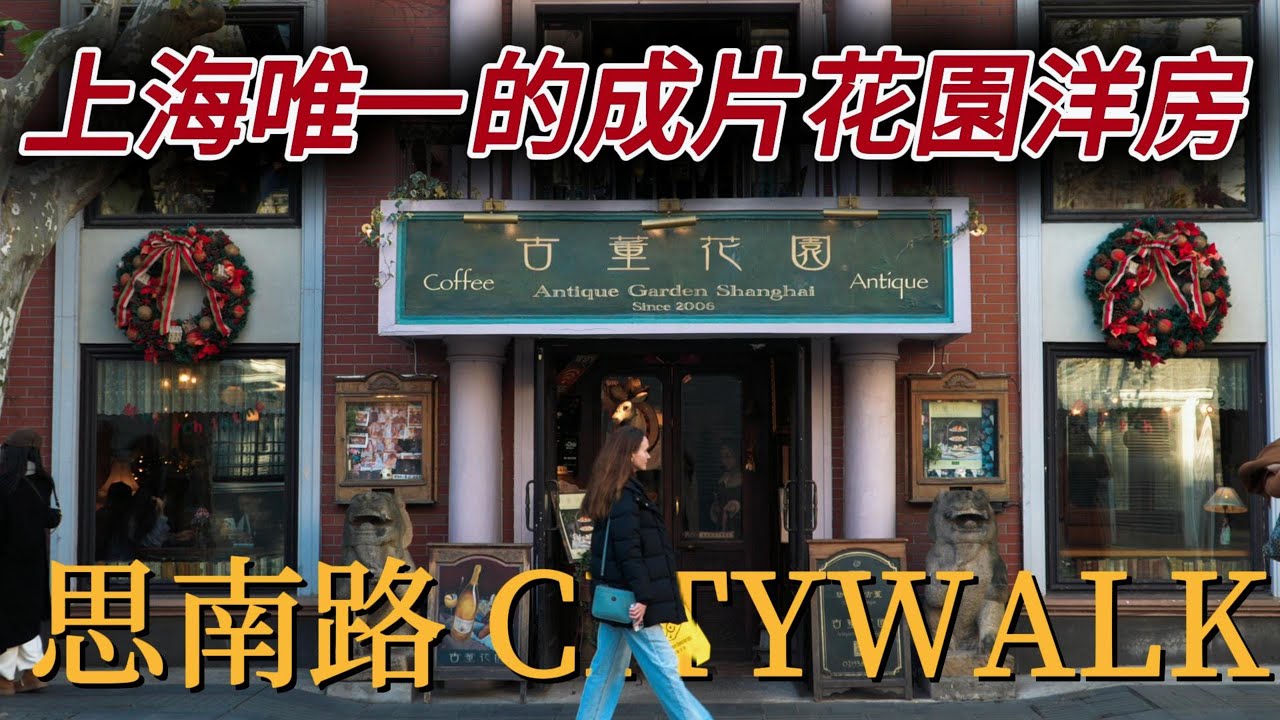 哪裡是上海人口中的“上只角”？看百年洋房來這裡就夠了！｜思南公館｜古董花園｜citywalk｜小白Ethan