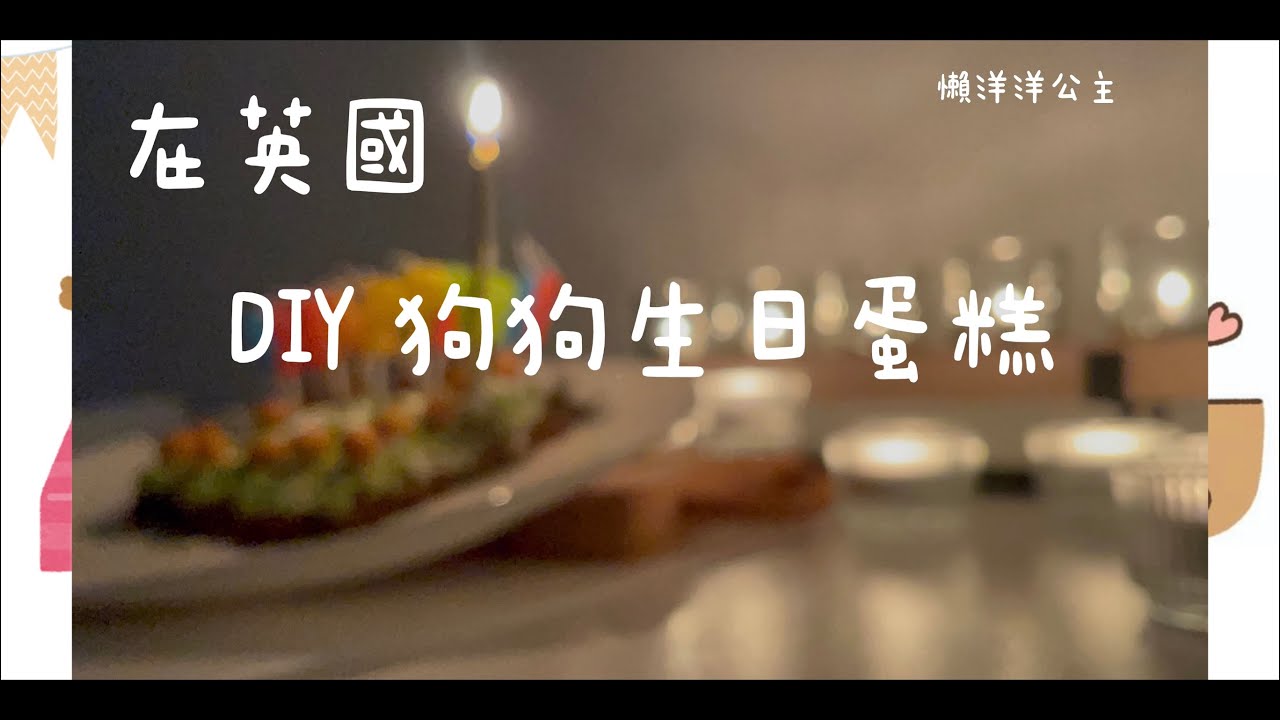 #狗狗生日蛋糕 🎂 DIY狗蛋糕 birthday cake for dogs  |懶洋洋公主 Lazy Princess