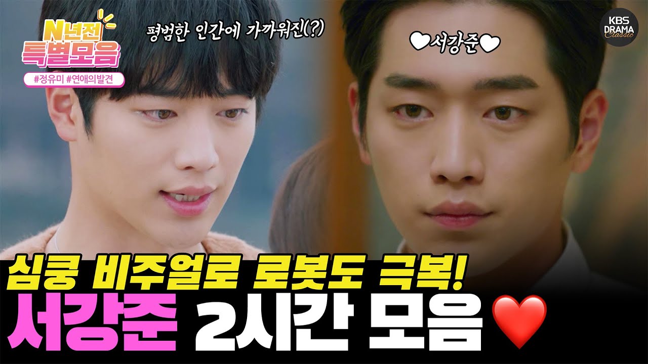 [#N년전인물모음] (2시간) 심쿵 비주얼로 로봇도 극복한 서강준 액기스 연기 모음 ♥