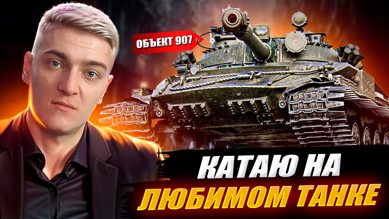 КОРБЕН ВЫКАТИЛ В РАНДОМ ЛЮБИМЫЙ ТАНК 🔥 ОБЪЕКТ 907 🔥