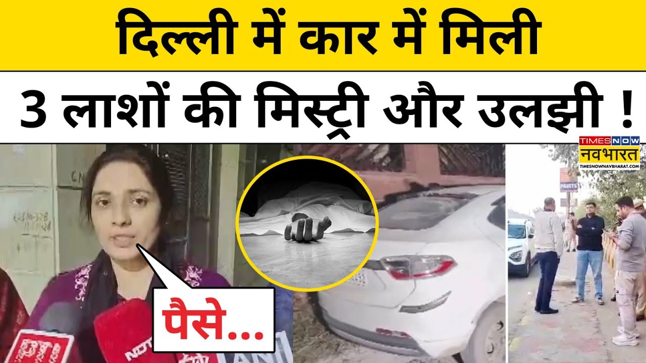 Delhi News:दिल्ली के पीरागढ़ी इलाके में कार से मिलीं 3 लाशों की मिस्ट्री और उलझी !Latest Update