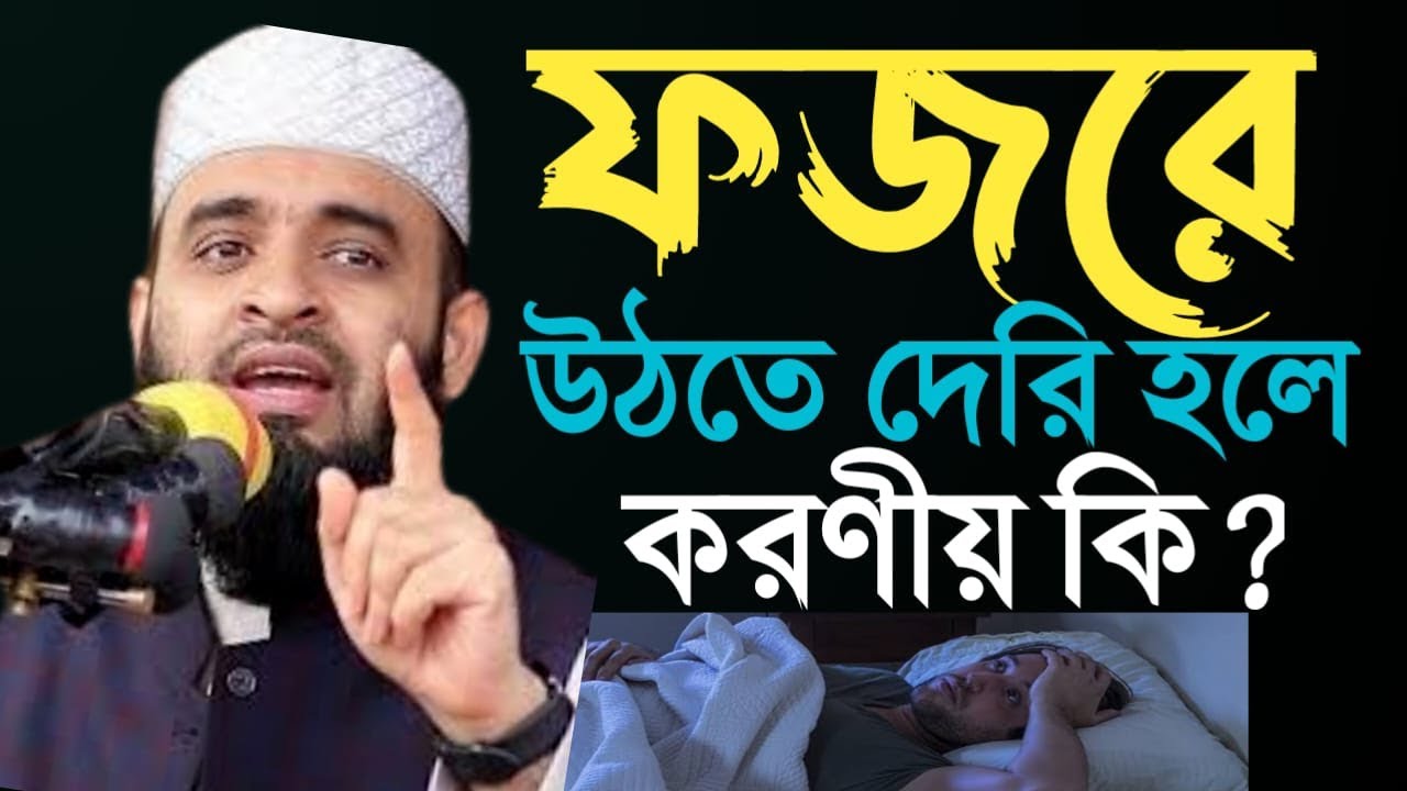 ফজরের সময় ‍উঠতে দেরি হলে যেটা করণীয়, মিজানুর রহমান আজাহারী, mizanur rahman azhri |Jan 21 20266:40 AM