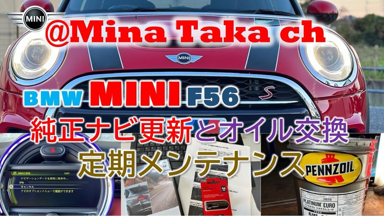 【MINI F56 CooperS】 【定期メンテナンス】オイル&フィルター交換と純正ナビバージョンアップ‼️2024最新にしてみた‼️