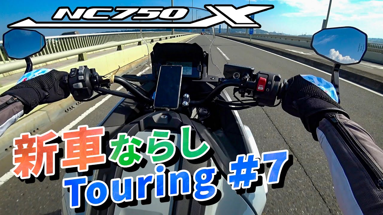 【NC750X】#7 END 新車ならしツーリング 長野県茅野市→神奈川県川崎市【ソロツーリング】