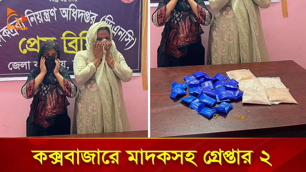 কক্সবাজারে মা*দকসহ গ্রেপ্তার ২ | Nagorik TV