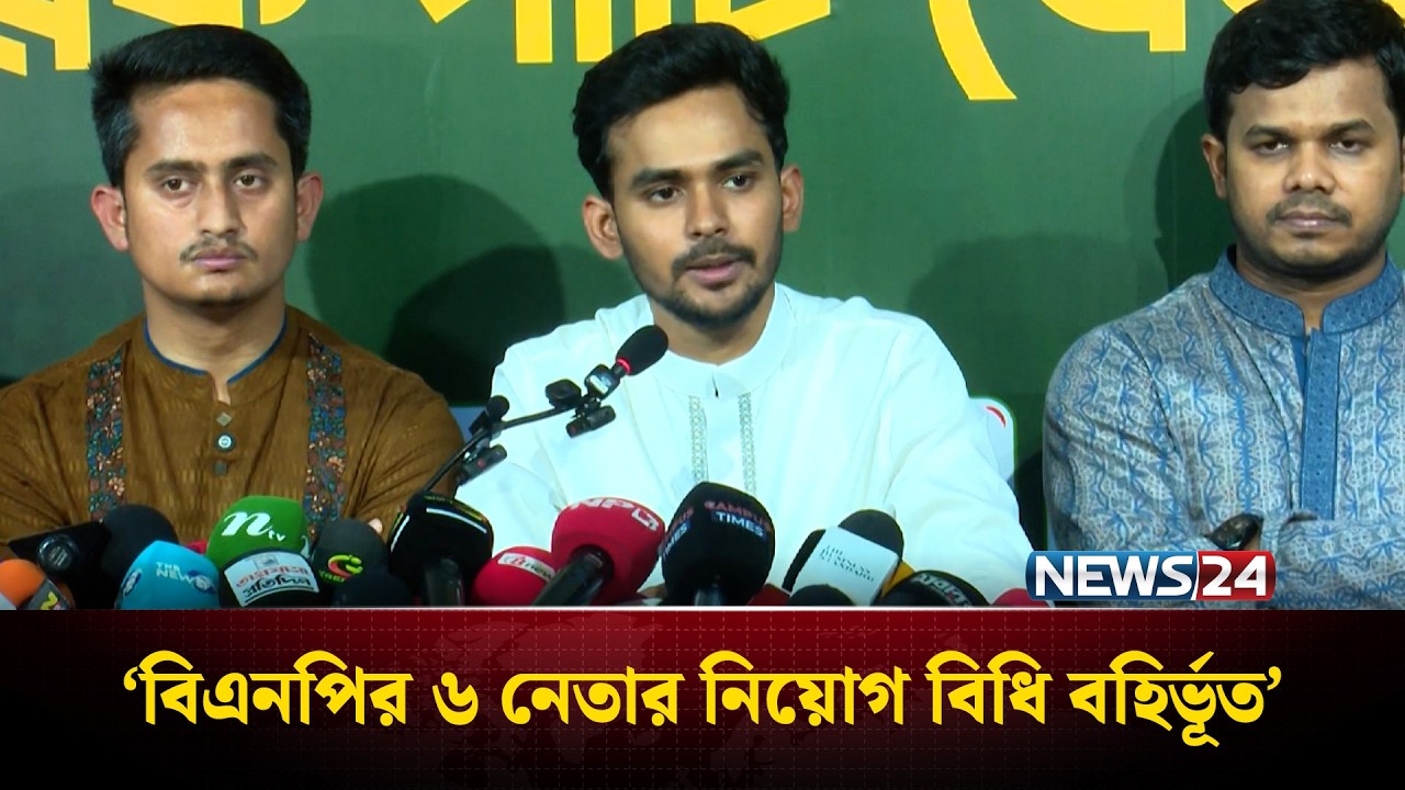 ‘বিএনপির ৬ নেতার নিয়োগ বিধি বহির্ভূত’ | Asif Mahmud | News24