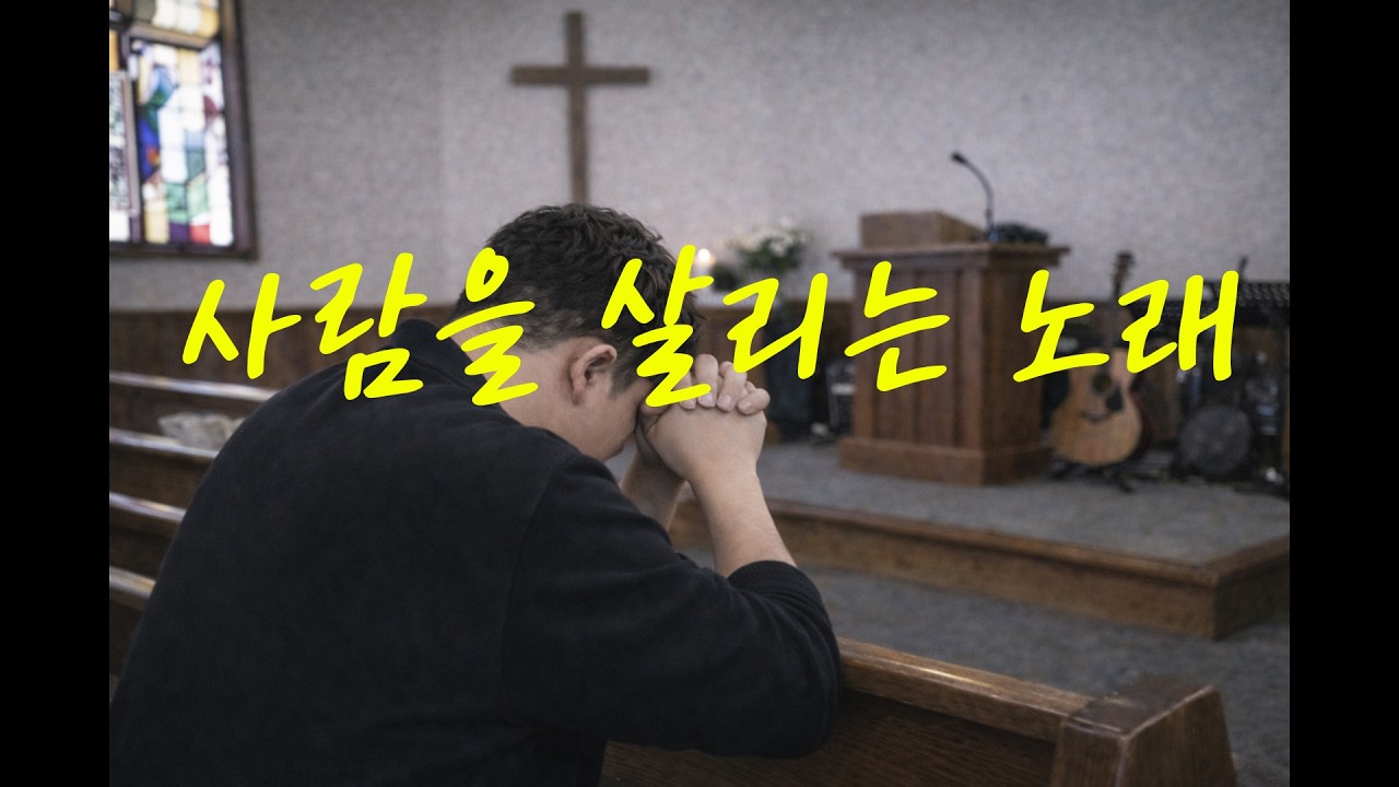 사람을 살리는 노래 | 오늘 누군가를 위해 부릅니다.