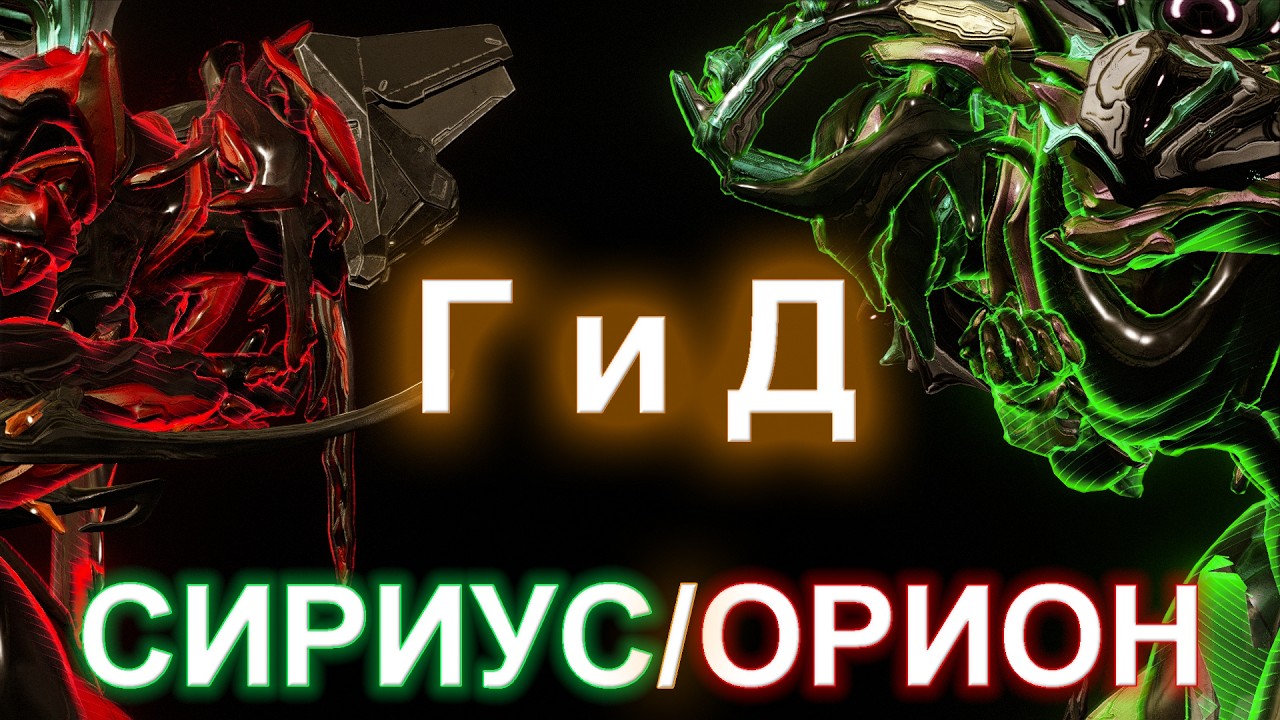 WARFRAME | СИРИУС и ОРИОН | Г и Д | Гайдо/обзор #mrperez #warframe