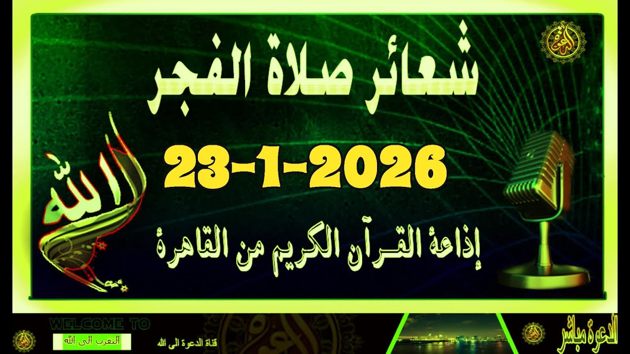 شعائرصلاة الفجر//من القاهرة بث مباشرليوم الجمعة (23-1-2026}إذاعة القران الكريمQuran Karim