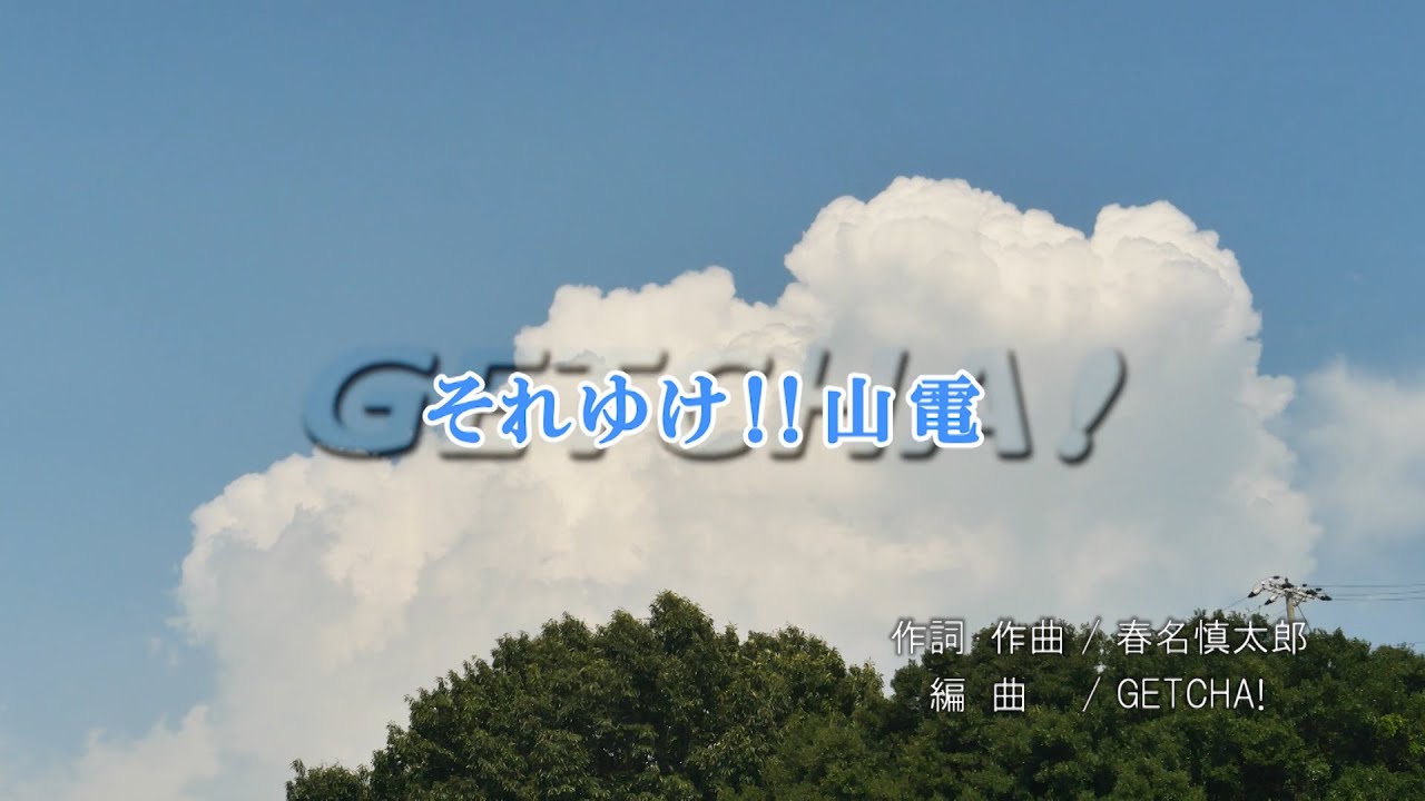 それゆけ!!サンデン Music PV / GETCHA!