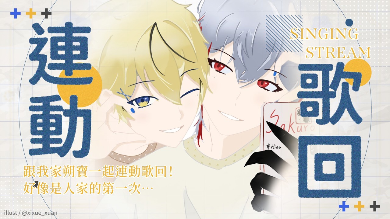 【連動歌回！】跟我家朔寶一起連動歌回！好像是人家的第一次...｜朧Oboro ft.朔
