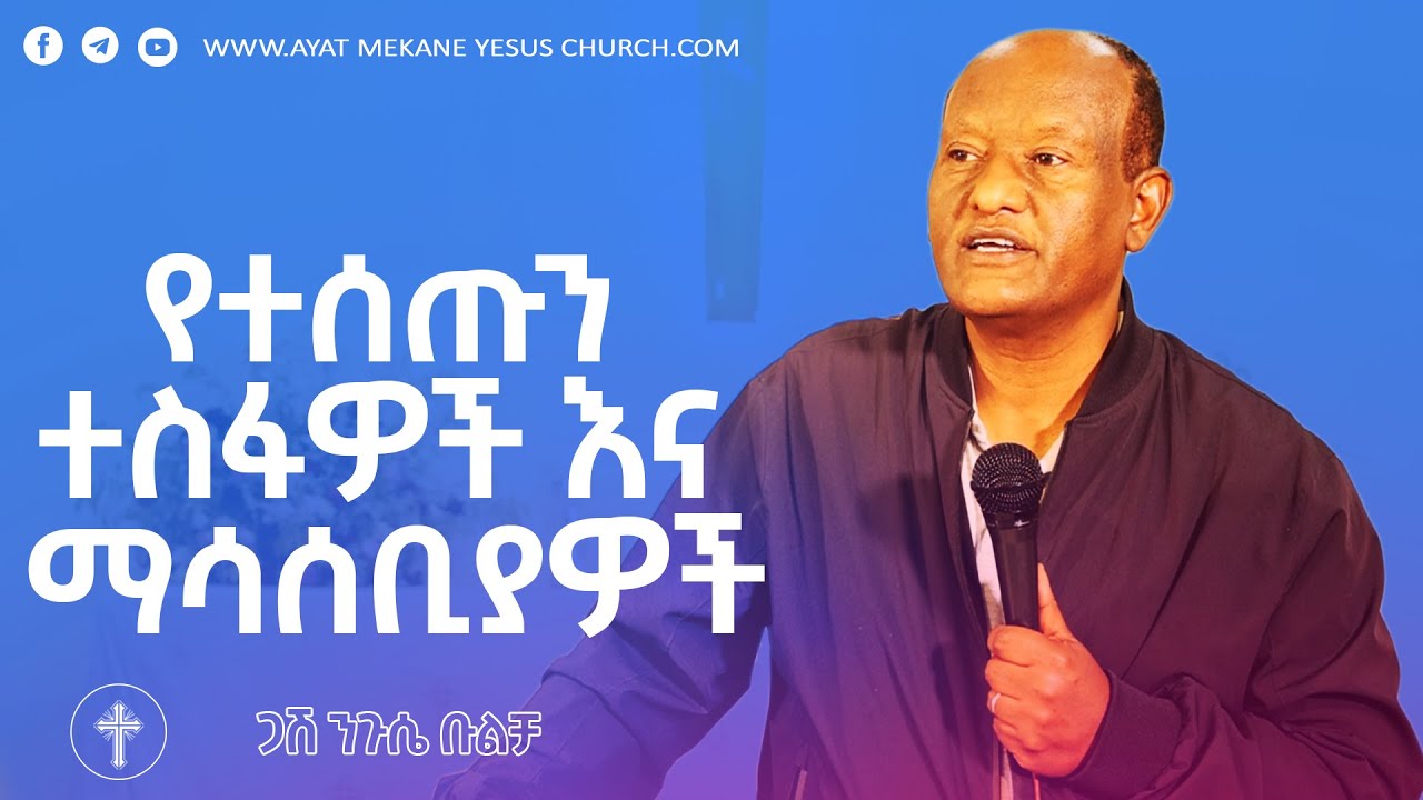 የተሰጡን ተስፋዎች እና ማሳሰቢያዎች # ጋሽ ንጉሴ ቡልቻ # Negussie Bulcha #2022 2014