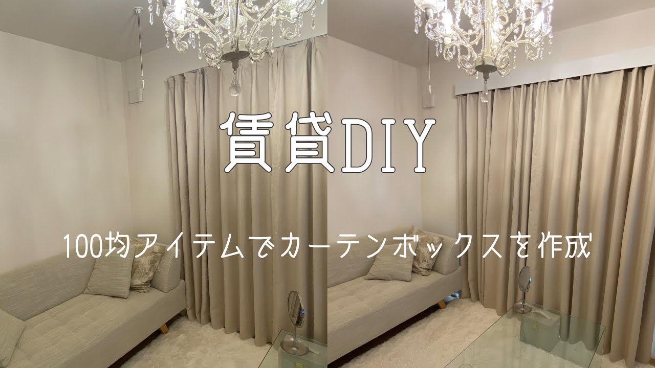 【賃貸DIY】100均アイテムでカーテンボックス作ってみた