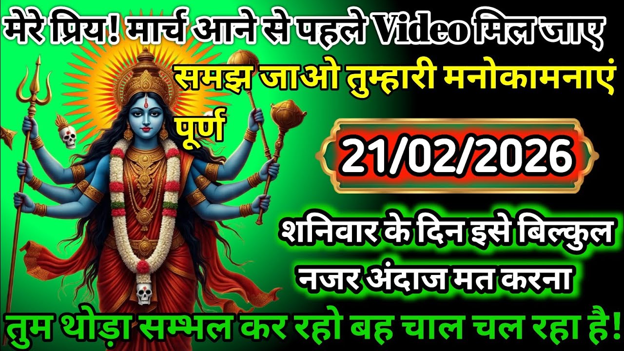 🚨 21 फरवरी से पहले देख लो ये Video 😱 वरना पछताओगे ज़िंदगी भर 🕉️