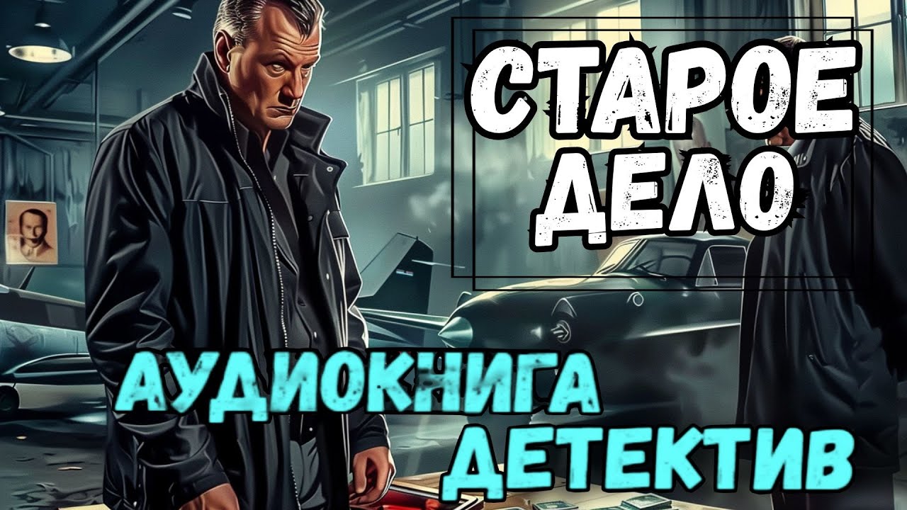 Аудиокнига полностью : СТАРОЕ ДЕЛО | Слушать детектив