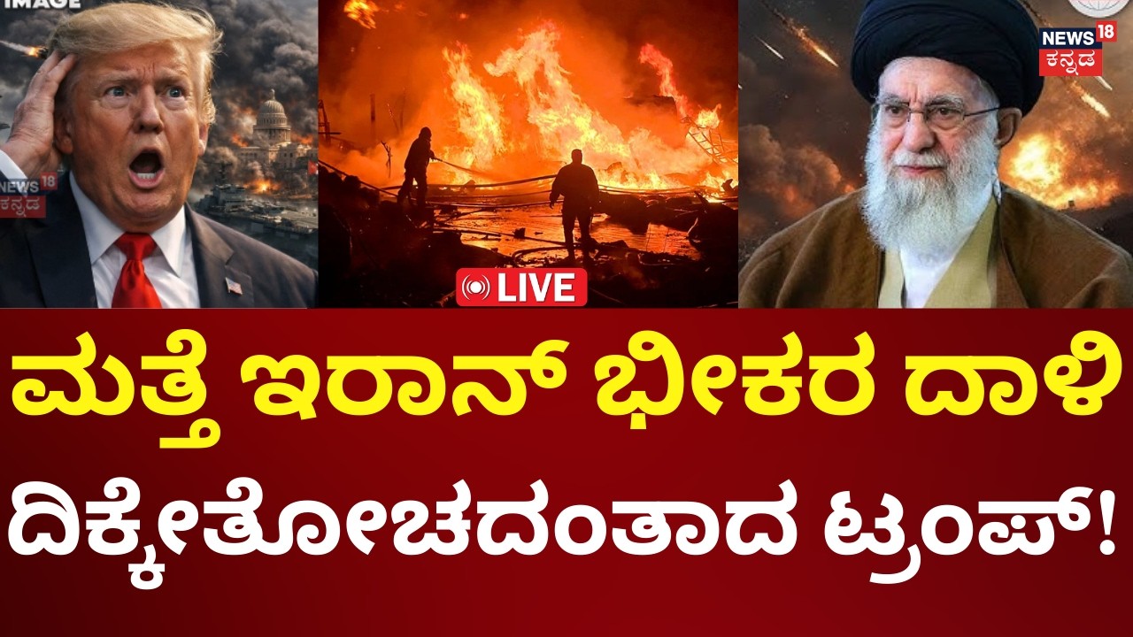 LIVE: Iran Big Attack On US, Israel | Donald Trump | ಇರಾನ್ ದಾಳಿಗೆ ಅಮೆರಿಕ ಕಂಗಾಲು! | N18G