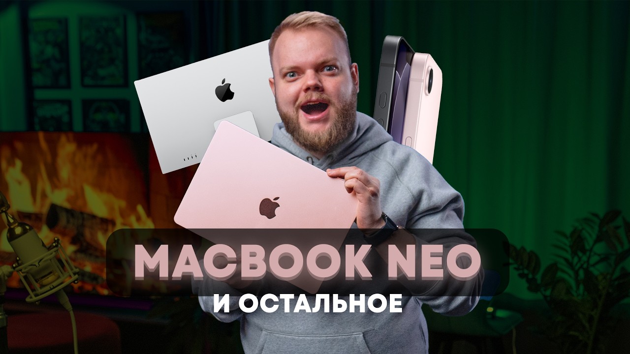 ОНИ СЛОМАЛИ РЫНОК! Цветной MacBook NEO, выгодный iPhone 17e и невероятный Studio Display XDR!
