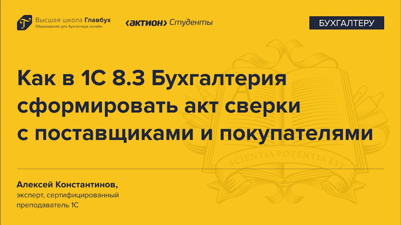 Как в 1С 8.3 Бухгалтерия сформировать акт сверки и акт инвентаризации расчетов