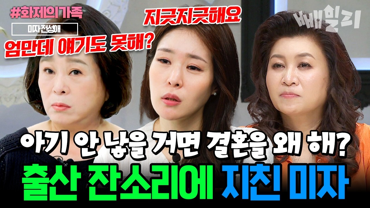 아기 안 가질거면 결혼 왜 해? vs 아기 없어도 평생 살 수 있어! 결혼 20일 만에 시작된 출산 잔소리에 지친 미자🤯ㅣ금쪽상담소 41회 #화제의가족