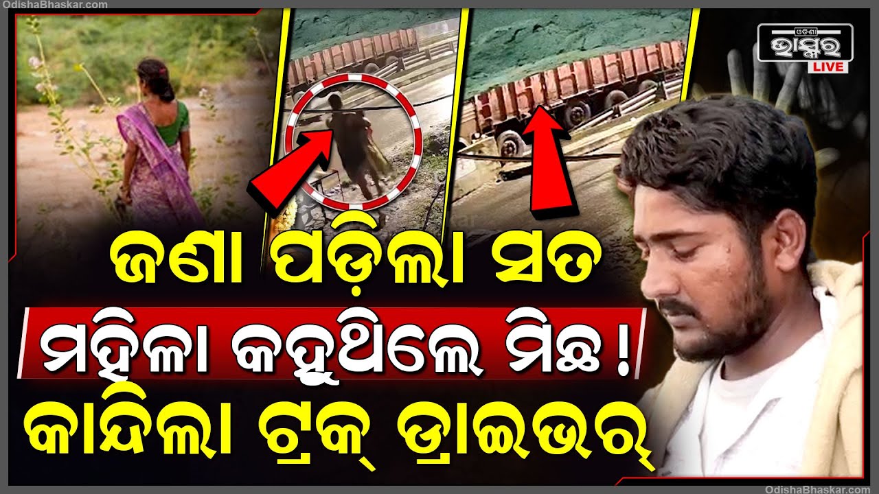 ଜଣାପଡ଼ିଲା କହିଁକି ଟ୍ରକ୍ ଡ୍ରାଇଭର ଗିରଫ ପରେ ମହିଳା କହୁଥିଲେ ମିଛ! ଏବେ କିଏ ପାଇବ ଦଣ୍ଡ..