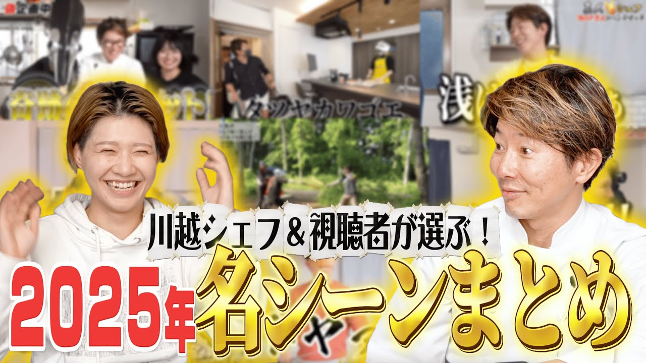 【視聴者投票】川越シェフ&視聴者が選ぶ、神企画&名シーンまとめ2025！