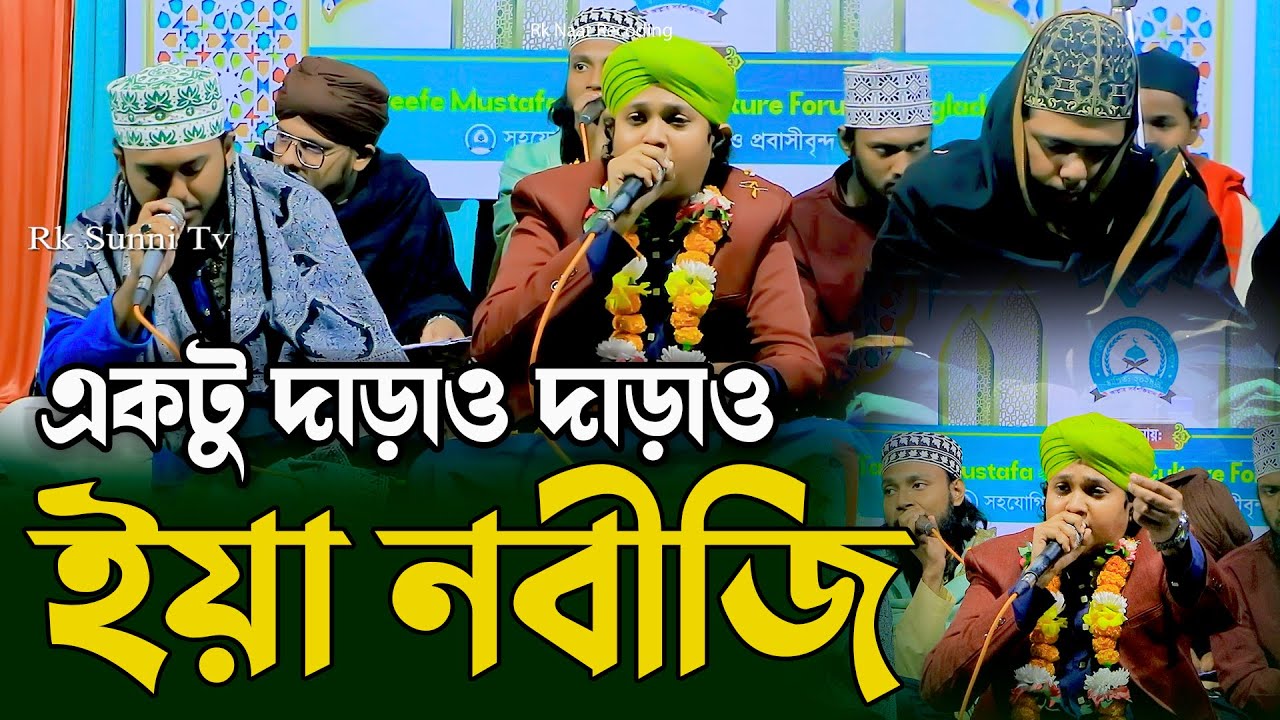 একটু দাড়াও দাড়াও ইয়া নবীজি | বর্তমান সময়ের সেরা বাংলা গজল | Ahsan Habib Naat 2026
