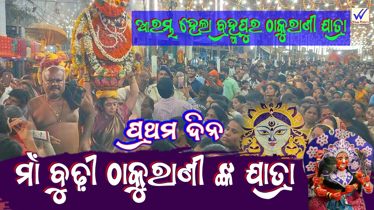 Budhi Thakurani Jatra 2025 #brahmapur  | ଆଜିଠୁ ମା' ବୁଢ଼ୀ ଠାକୁରାଣୀ ଯାତ୍ରା #ganjam  #village_visitors