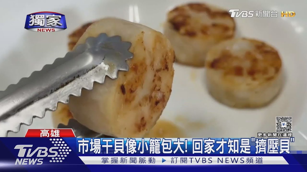 #獨家 像小籠包大! 市場鮮食干貝乾煎後同形狀 才知買到「擠壓貝」｜TVBS新聞 @TVBSNEWS01