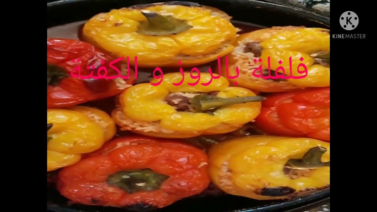 فلفلة معمرة بالروز و الكفتة من اروع و ألذ الاطباق