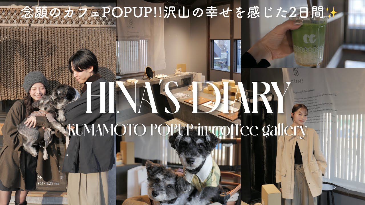 【VLOG】念願❤️‍🔥大好きなカフェで幸せすぎる2日間🥺☕️愛犬との初イベント🐶🐶/熊本POPUPのリアルな裏側🎥/2日間ありがとうございました🌿✨