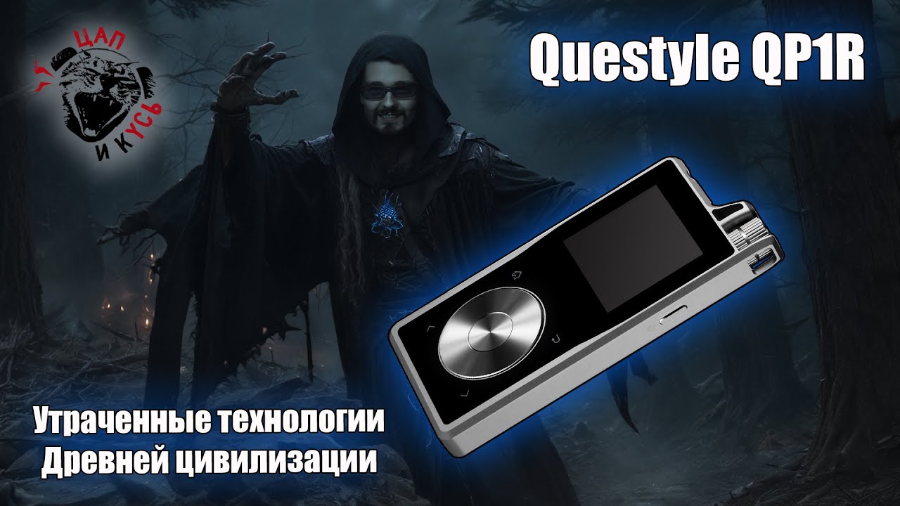 ЦАП И кУСЬ - Questyle QP1R в 2026: легенда или реликвия? Почему его до сих пор ищут и за что платят