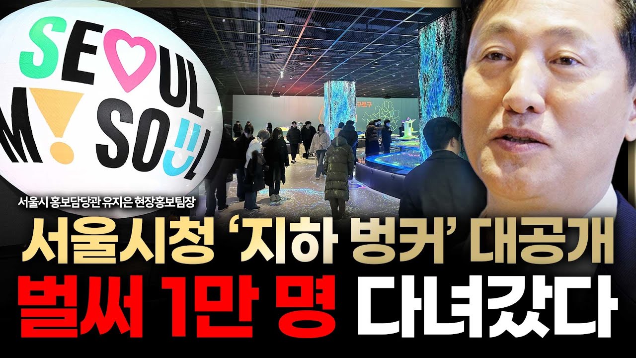 [슬라생] 서울시청 ‘지하 벙커’의 정체, 베일 벗었다 ”2호선 을지로입구역으로 나오면…“ #서울시 #서울갤러리 #서울시청_260209