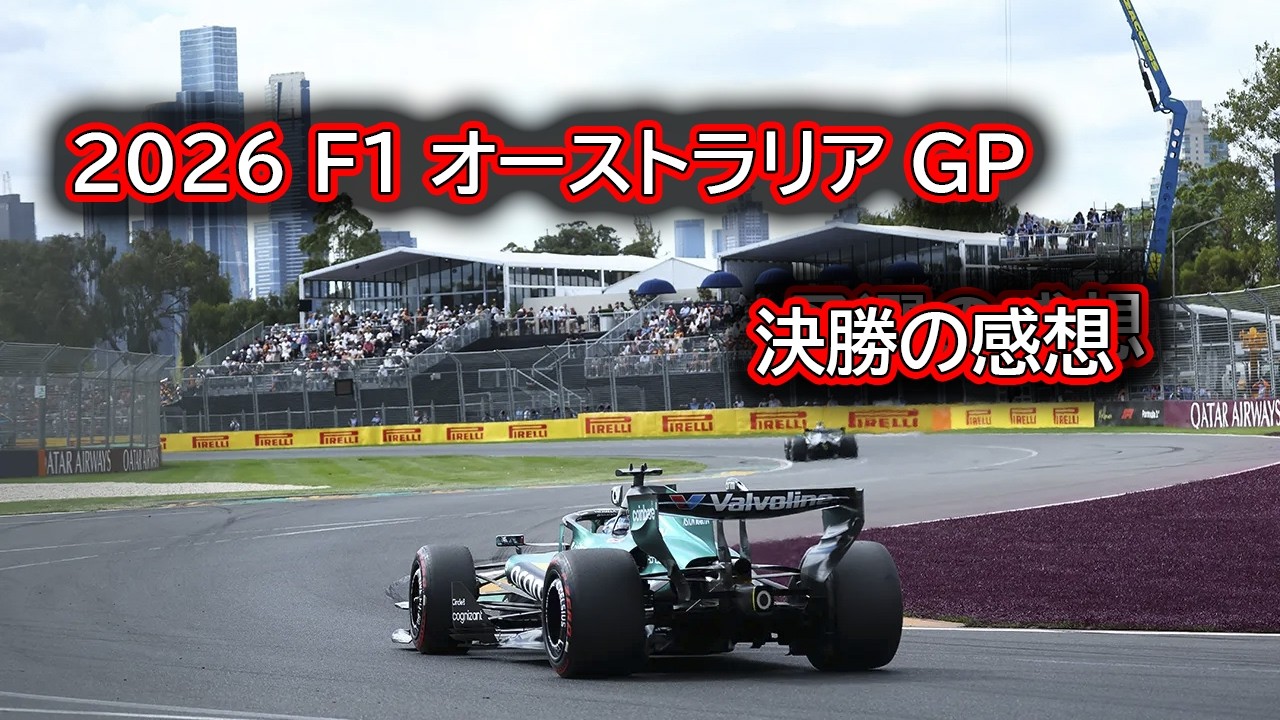 Ninoトーク  F1  2026  オーストラリアGP　決勝の感想  #513