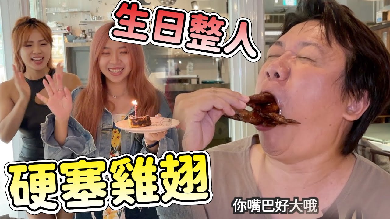 硬塞雞翅，生日整人就決定要塞爆攝影大哥的嘴巴！最愛.吃貨們